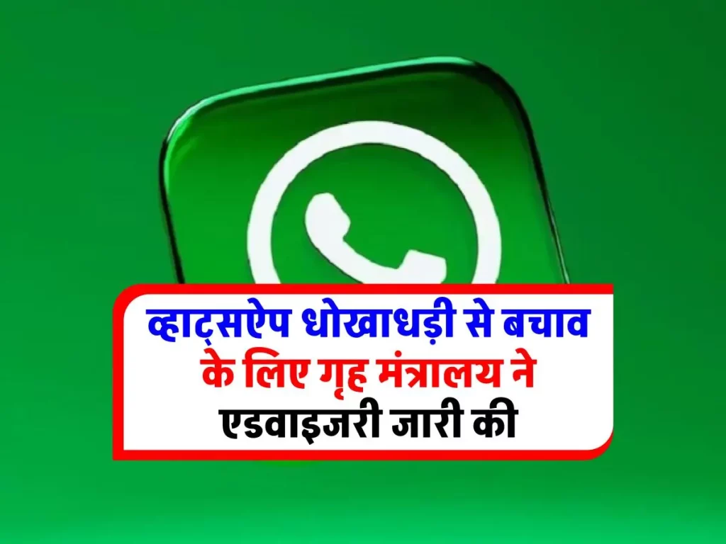 through-whatsapp-fraud-can-happen-in-many-ways-home-ministry-issued-advisory