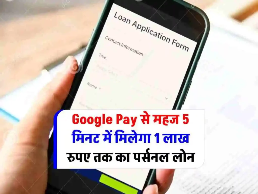 Google Pay Personal Loan 2024