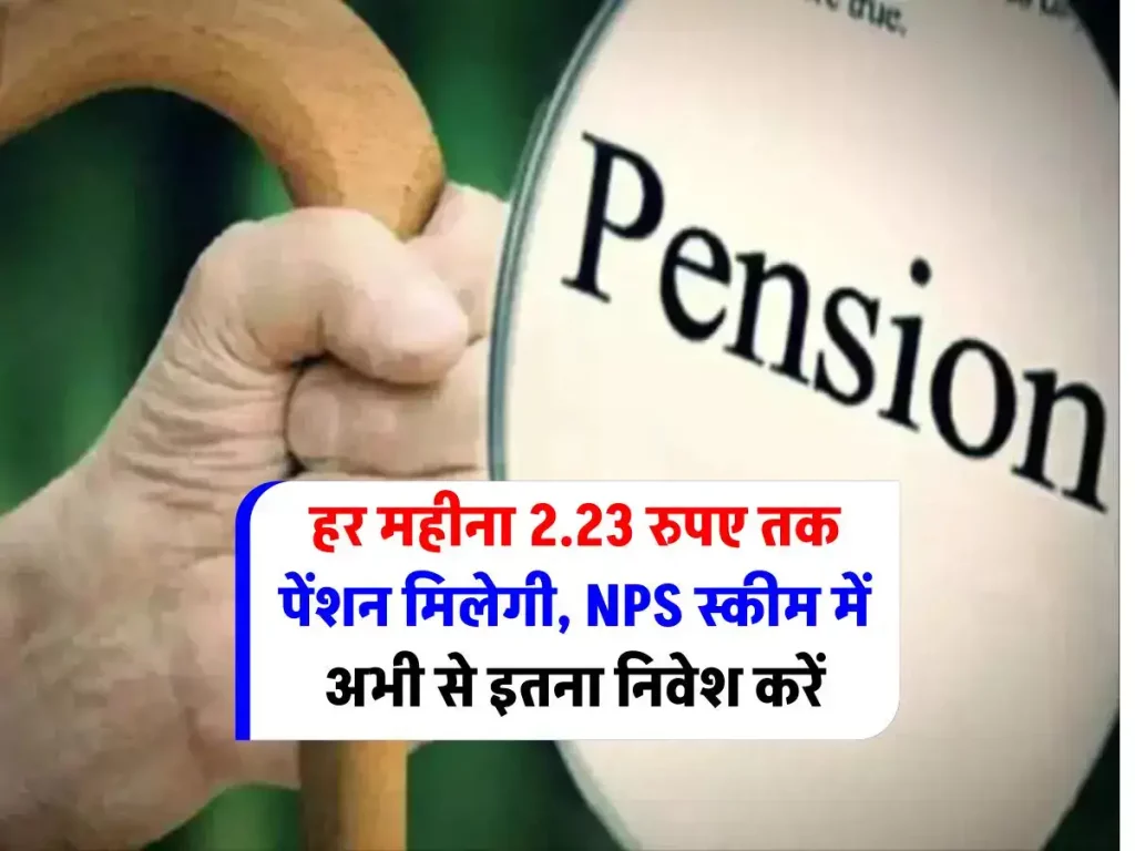 invest-15-thousand-in-nps-get-pension-of-2-23-lakh-rupees-per-month