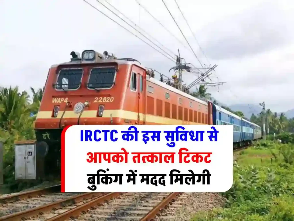 irctc-ticket-booking-new-feature