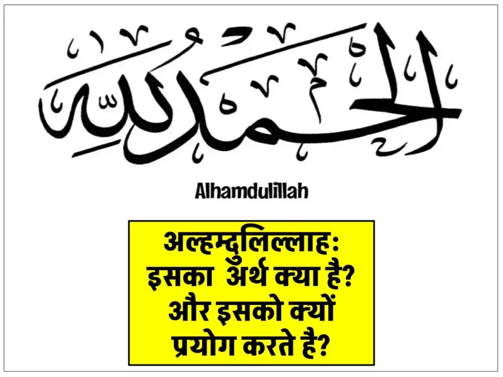Alhamdulillah Meaning in Hindi
