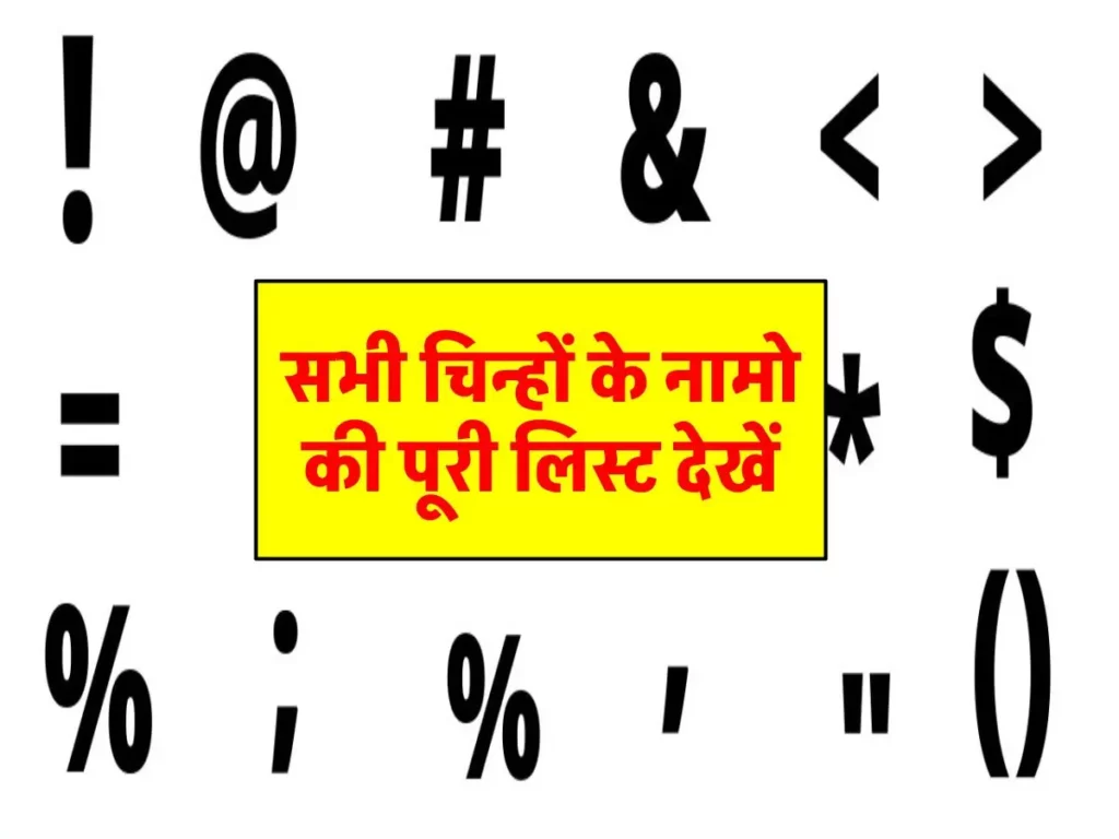 Symbol Name in Hindi and English